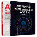 社 ADAS及自动驾驶虚拟测试技术 2本化学工业出版 智能网联汽车先进驾驶辅助系统 ADAS