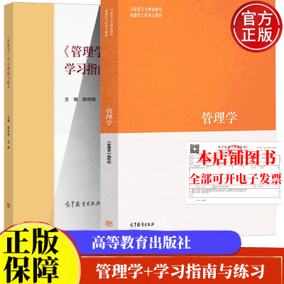【正版包邮】马工程教材 管理学 陈传明 教材马克思主义理论研究和建设工程重点教材 高等教育出版社 马工程 管理学 教材