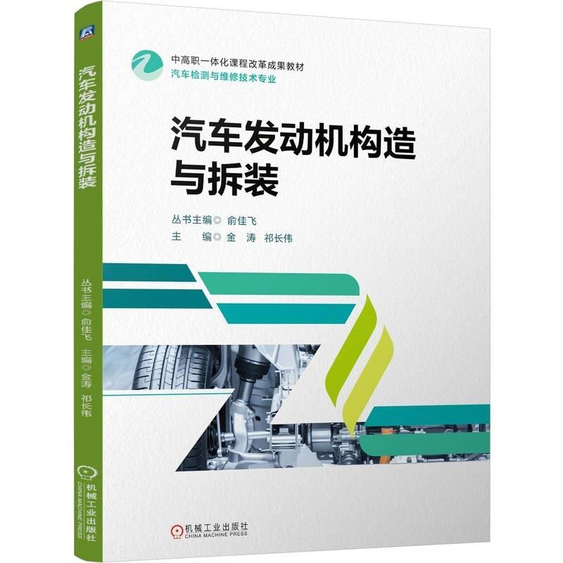 现货包邮 汽车发动机构造与拆装 金涛 祁长伟 机械工业出版社9787111766971正版书籍