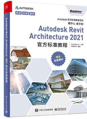 Autodesk Revit Architecture 2021 标准教程 电子工业出版社9787121406287