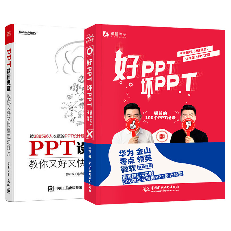 好PPT坏PPT 锐普的100个 陈魁+PPT设计思维 教你搞定幻灯片 2册 ppt书籍 入门ppt制作教材大全书 ppt制作入门教程书