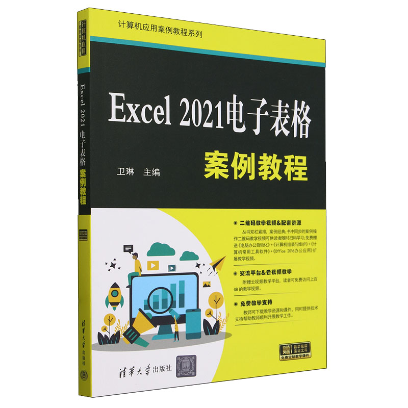Excel 2021电子表格案例教程 卫琳 清华大学出版社9787302652335