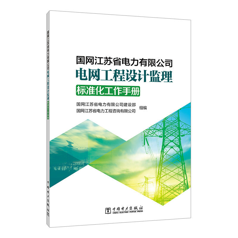 国网江苏省电力有限公司电网工程设计监理标准化工作手册 中国电力出版社9787519887162