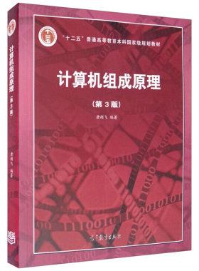 现货 计算机组成原理 第3版第三版 唐朔飞 十二五普通高等教育本科规划教材计算机考研教材 数据结构 高等教育出版社9787040545180