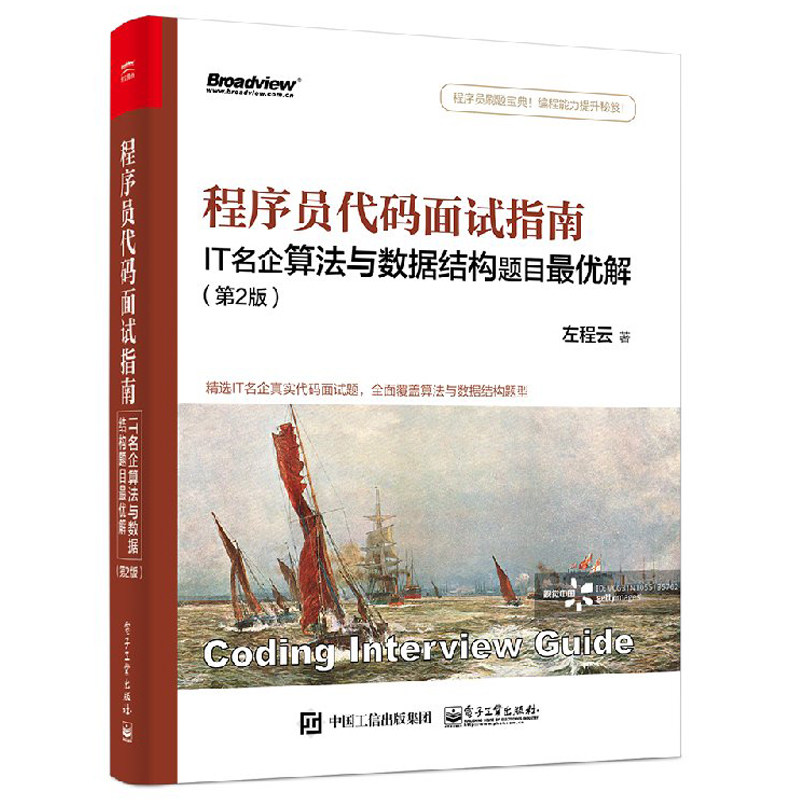 程序员代码面试指南 IT名企算法与数据结构题目优解 第2版 左程云 程序员面试宝编程面试题目大全 IT企业面试笔试求职技巧图书籍