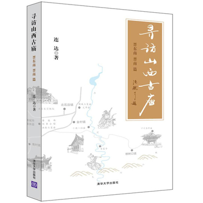 寻访山西古庙晋东南晋南篇 寺庙文化书 中国传统建筑 晋南地区唐五代宋金元等古建筑文化图书籍 山西古庙文化研究图书籍