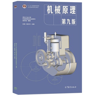 机械原理 第九版 孙恒 西北工业大学 高等教育出版社 9787040555899