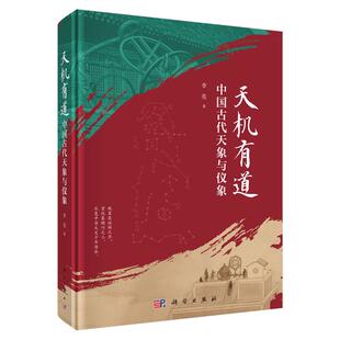 现货 天机有道 中国古代天象与仪象 李亮 科学出版社正版图书9787030848178