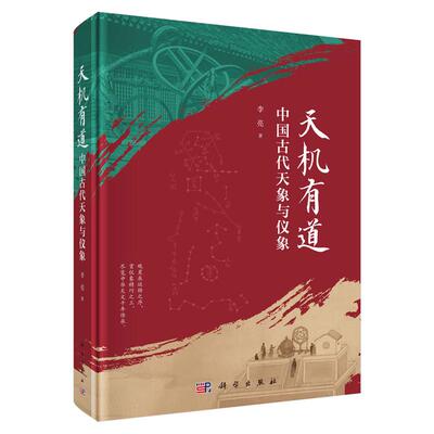 现货 天机有道 中国古代天象与仪象 李亮 科学出版社正版图书9787030848178