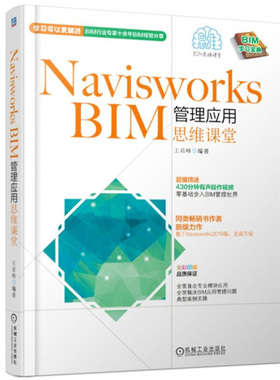 Navisworks BIM管理应用思维课堂 王君峰 Autodesk Navisworks Manage2019软件操作视频教程书籍BIM建筑建模管理技术图书籍