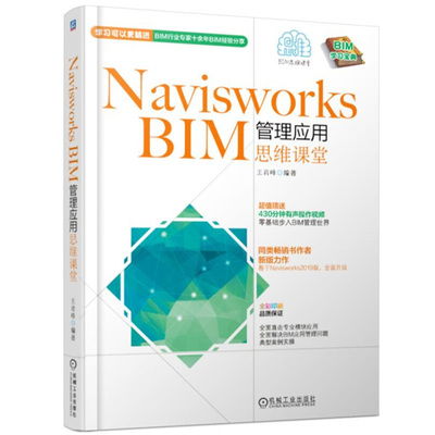 Navisworks BIM管理应用思维课堂 王君峰 Autodesk Navisworks Manage2019软件操作视频教程书籍BIM建筑建模管理技术图书籍