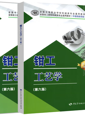 任选 钳工工艺学第六版+机修钳工工艺学第四版+模具钳工工艺学第二版+习题册朱礼程赵孔祥中国劳动社会保障出版社