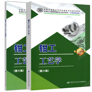 任选 钳工工艺学第六版+机修钳工工艺学第四版+模具钳工工艺学第二版+习题册朱礼程赵孔祥中国劳动社会保障出版社