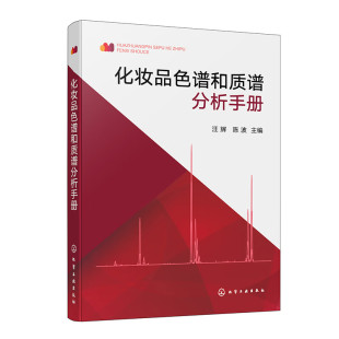 化学工业出版 陈波 社9787122451262 汪辉 化妆品色谱和质谱分析手册
