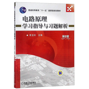电路原理学习指导与习题解析 第2版 李玉玲 著 9787111304685 普通高等教育十一五规划教材书机械工业出版社