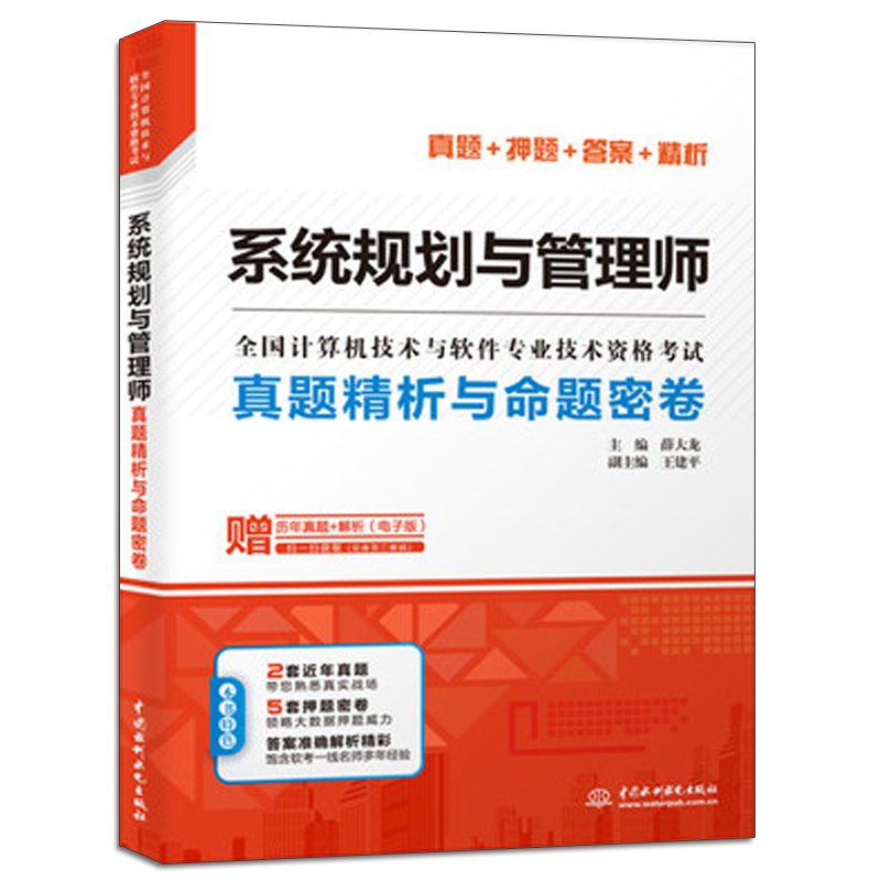 系统规划与管理师真题精析与命题密卷真题押题答案精析书计算机技术与软件专业技术资格考试辅导书软考系统规划管理教程图书籍