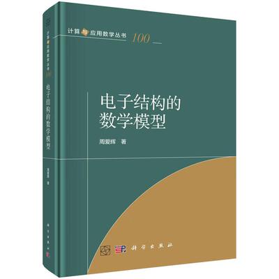 电子结构的数学模型 周爱辉 科学出版社9787030853868
