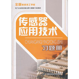 人力资源和社会障教材办公室 传感器应用技术题册 组织编写 中国劳动社会障出版 社