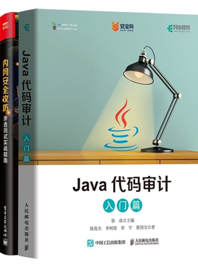 Java代码审计 入门篇+Web安quan攻防+内网安quan攻防 渗透测试实战指南 内网攻击手段防御方法 Java Web漏洞产生原理实战书