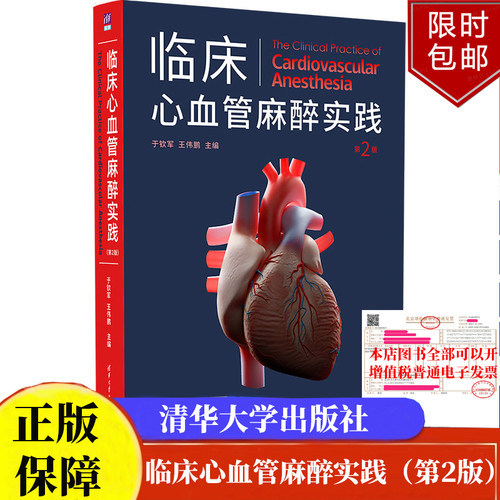 临床心血管麻醉实践（第2版）于钦军 王伟鹏清华大学出版社正版书籍