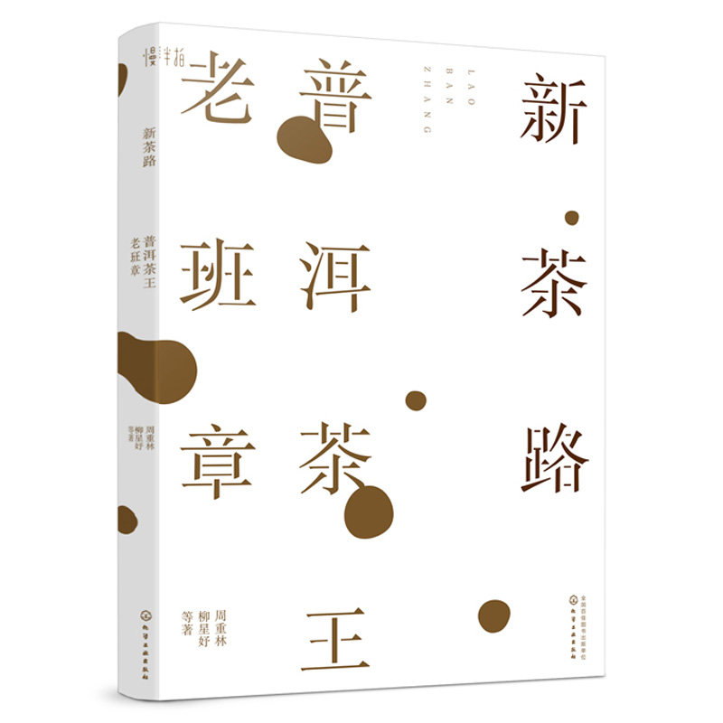 新茶路 普洱茶王老班章 周重林 读懂老班章才能喝懂普洱茶深度走访揭开茶界符号老班章的走进普洱茶王村寨的茶与故事书 化工社