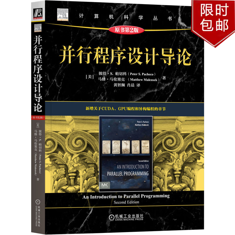 并行程序设计导论 原书第2版机械工业出版社9787111743194正版书籍计算机科学丛书