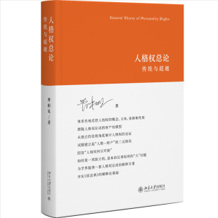 社 北京大学出版 人格权总论：传统与越 曹相见