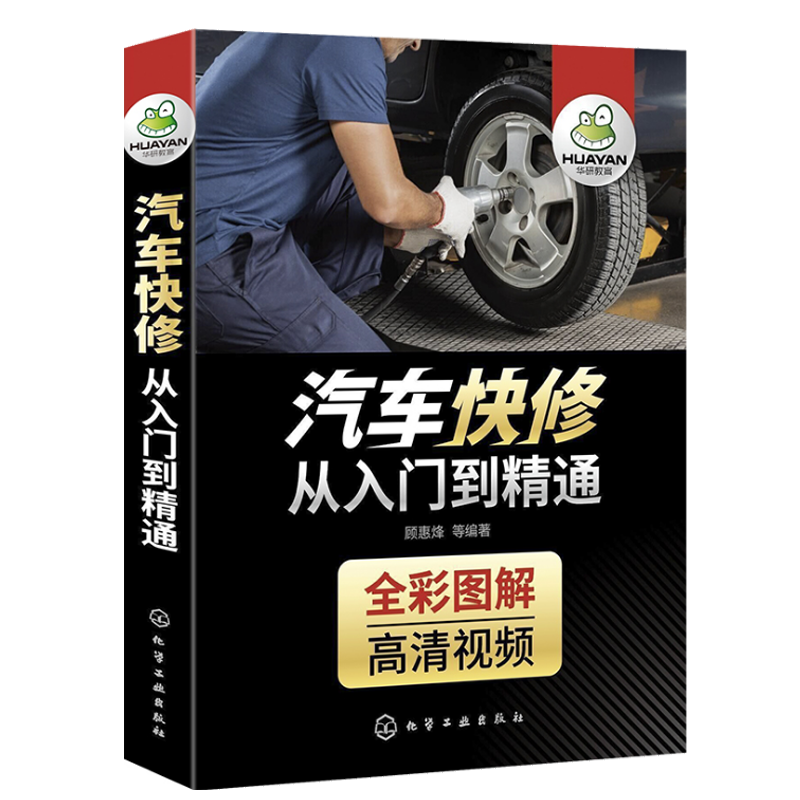 現貨汽車快修從入門到精通 視頻教學汽車從業人員參考書 汽車快修常用工具設備 汽車美容養護教程發動機變速器轉向系統拆裝檢查書在類目 書籍/雜誌/報紙, 工業/農業技術, 汽車中 - 來自Buy2taobao.com提供專業的淘寶代購服務