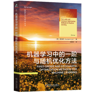机械工业出版 蓝光辉 社9787111724254 一阶与随机优化方法 机器学习中