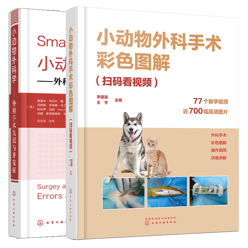 小动物外科手术彩色图解+小动物外科学 外科手术失误与并发症 2本化学工业出版社
