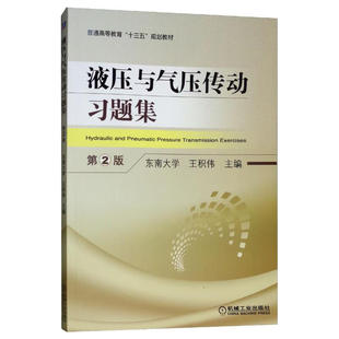 液压与气压传动题集 第2版 王积伟 9787111623434  机械工业出版社