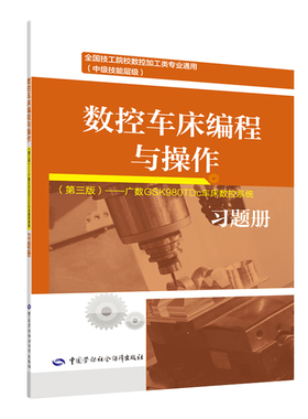 数控车床编程与操作（第三版）广数GSK980TDc车床数控系统习题册 陈何生9787516740019 中国劳动社会障出版社