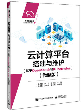 云计算平台搭建与维护 基于OpenStack和Kubernetes 微课版 余承健 9787121428562 电子工业出版社