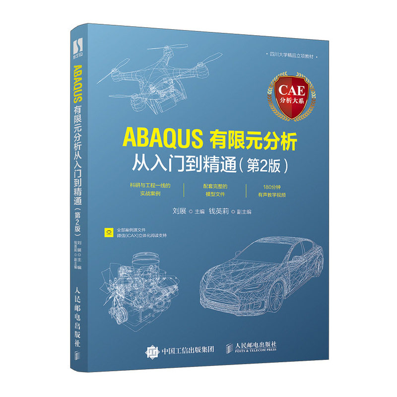 CAE分析大系 ABAQUS有限元分析从入门到精通 第2版第二版 人民邮电出版社ABAQUS操作技巧 ABAQUS分析之美计算机仿真技术书籍图片