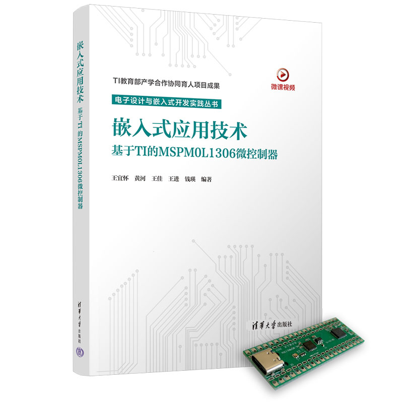 嵌入式应用技术 基于TI的MSPM0L1306微控制器 王宜怀 黄河 王佳 清华大学出版社9787302661313