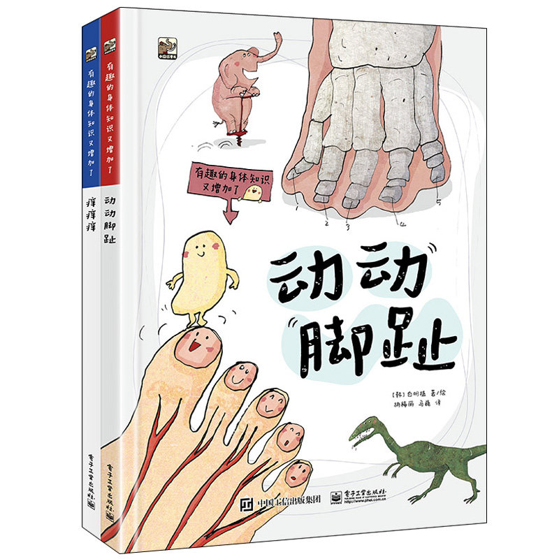 有趣的身体知识又增加了（全2册）白明植 9787121446696 电子工业出版社属于什么档次？