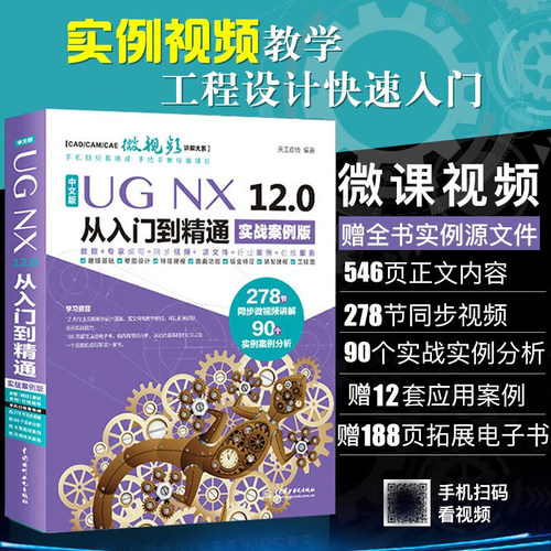 中文版UG NX 12.0中文版从入门到精通ug教程ug建模ug模具设计ug12曲面设计钣金草图设计工程图数控编程数控加工教材自学实战案例