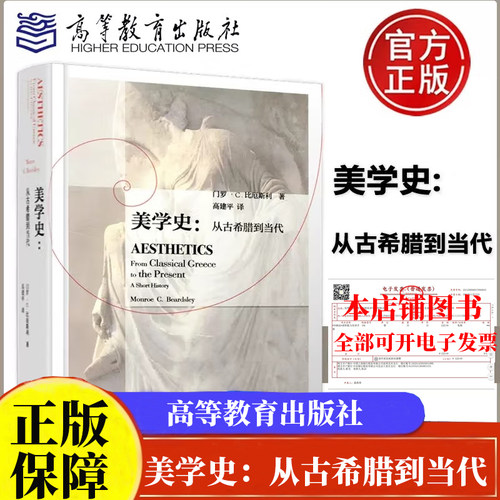美学史 从古希腊到当代 高校艺术学美学的基础理论课程参考 门罗 比厄斯利 Monroe Beardsley 著 高建平 译 高等教育出版社图书籍