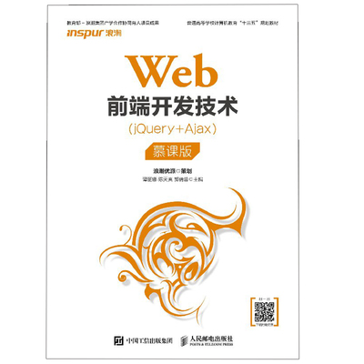 Web前端开发技术（jQuery+Ajax）（慕课版）谭丽娜 陈天真 郭倩蓉人民邮电出版社9787115508072