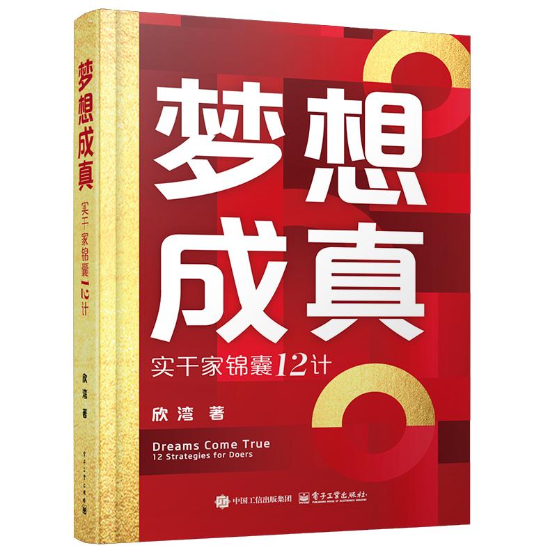 梦想成真 实干家锦囊12计 欣湾 电子工业出版社9787121497209预售