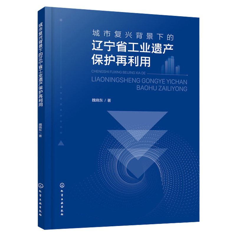 城市复兴背景下的辽宁省工业遗产护再利用 魏晓东  9787122450999 化学工业出版社