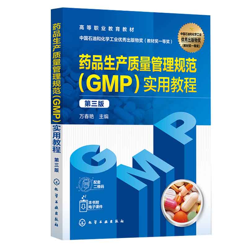 药品生产质量管理规范（GMP）实用教程（第三版）万春艳 9787122446268 化学工业出版社