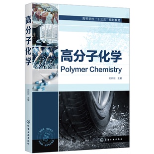 现货 高分子化学 刘向东 高分子化学习题练习高分子材料高分子化学高分子合成高等学校十三五规划教材高等院校化工高分子专业教材