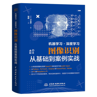 著 包邮 日 正版 杨鹏 中水利水电出版 深度学习 9787517099369 机器学习 社 图像识别从基础到案例实战 译 川岛贤