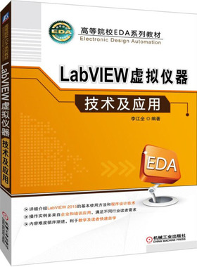 LabVIEW虚拟仪器技术及应用 李江全 著 机械工业出版社9787111614760