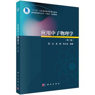 第二版 科学出版 陈达 贾文宝 社9787030799470 单卿 应用中子物理学