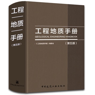 工程地质手册 第五版 中国建筑工业出版社9787112216420 工程地质岩土工程系统资料数据书 工程地质测试书 岩土工程勘察设计书籍