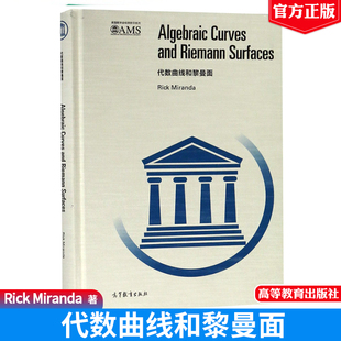 代数曲线和黎曼面 英文版  影印版 Rick Miranda 著 美国数学会影印系列图书 9787040469066 高等教育出版社图书籍