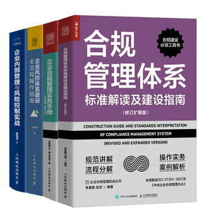 合规管理体系标准解读及建设指南修订扩展版+企业合规管理实务手册+企业风控体系建设全流程作指南+企业内管理与风险控制实战书