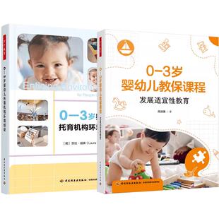 3岁婴幼儿教课程 发展适宜性教育 周淑惠 婴幼儿照护 0—3岁婴幼儿托育机构环境创设 全2册